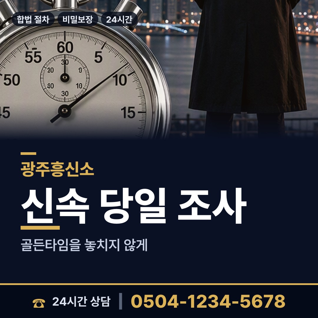 광주 용봉동 신상조사 상담 안내