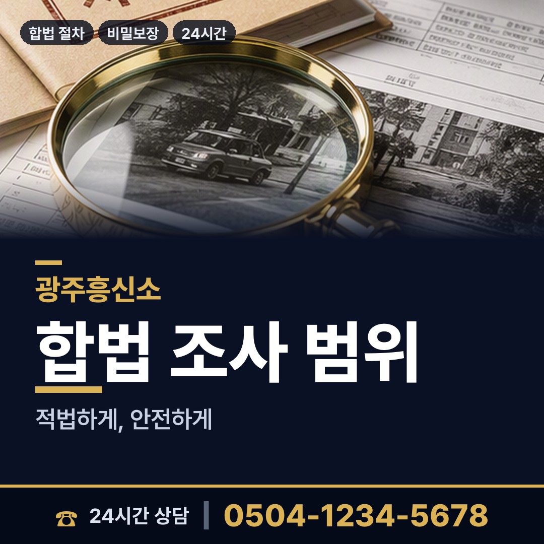 광주 용봉동 당일조사 상담 안내