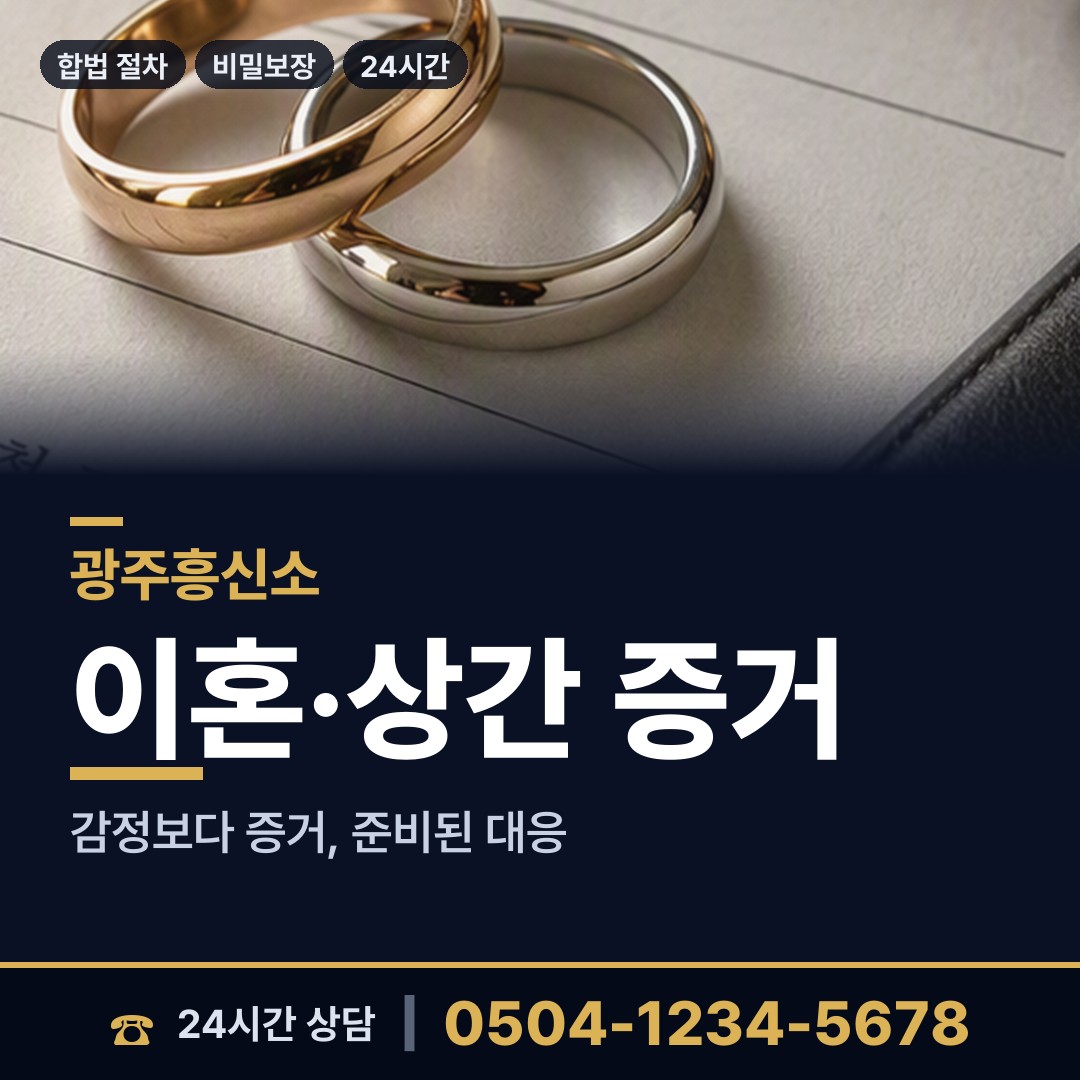 광주 용봉동 탐정의뢰 상담 안내